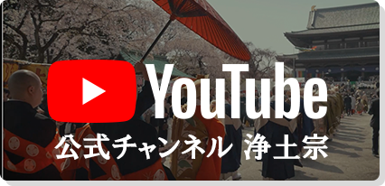 YouTube公式チャンネル浄土宗