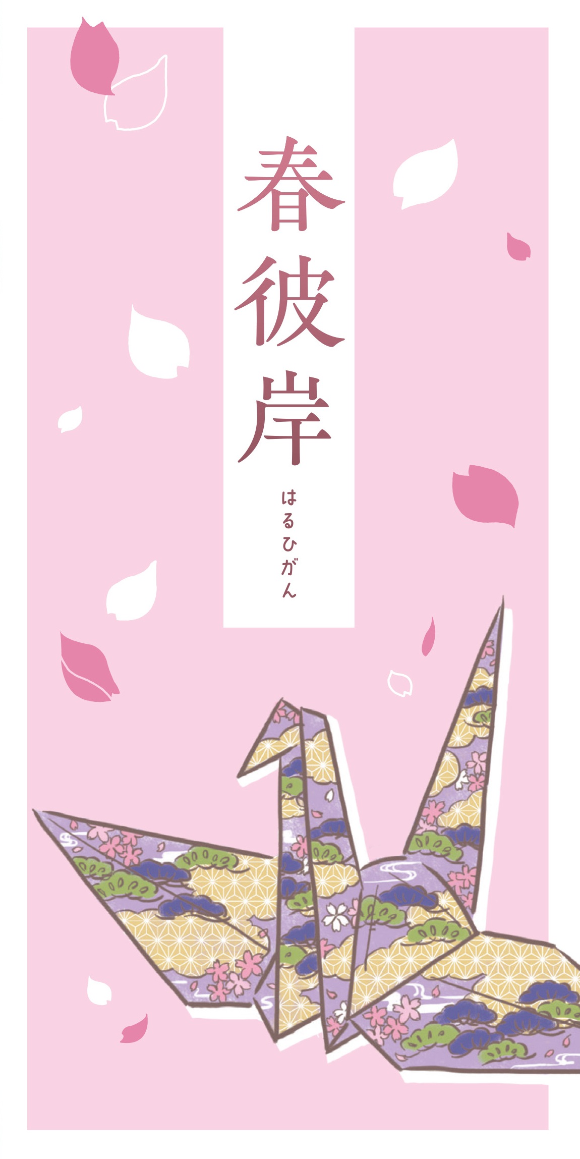 行事シリーズ春彼岸