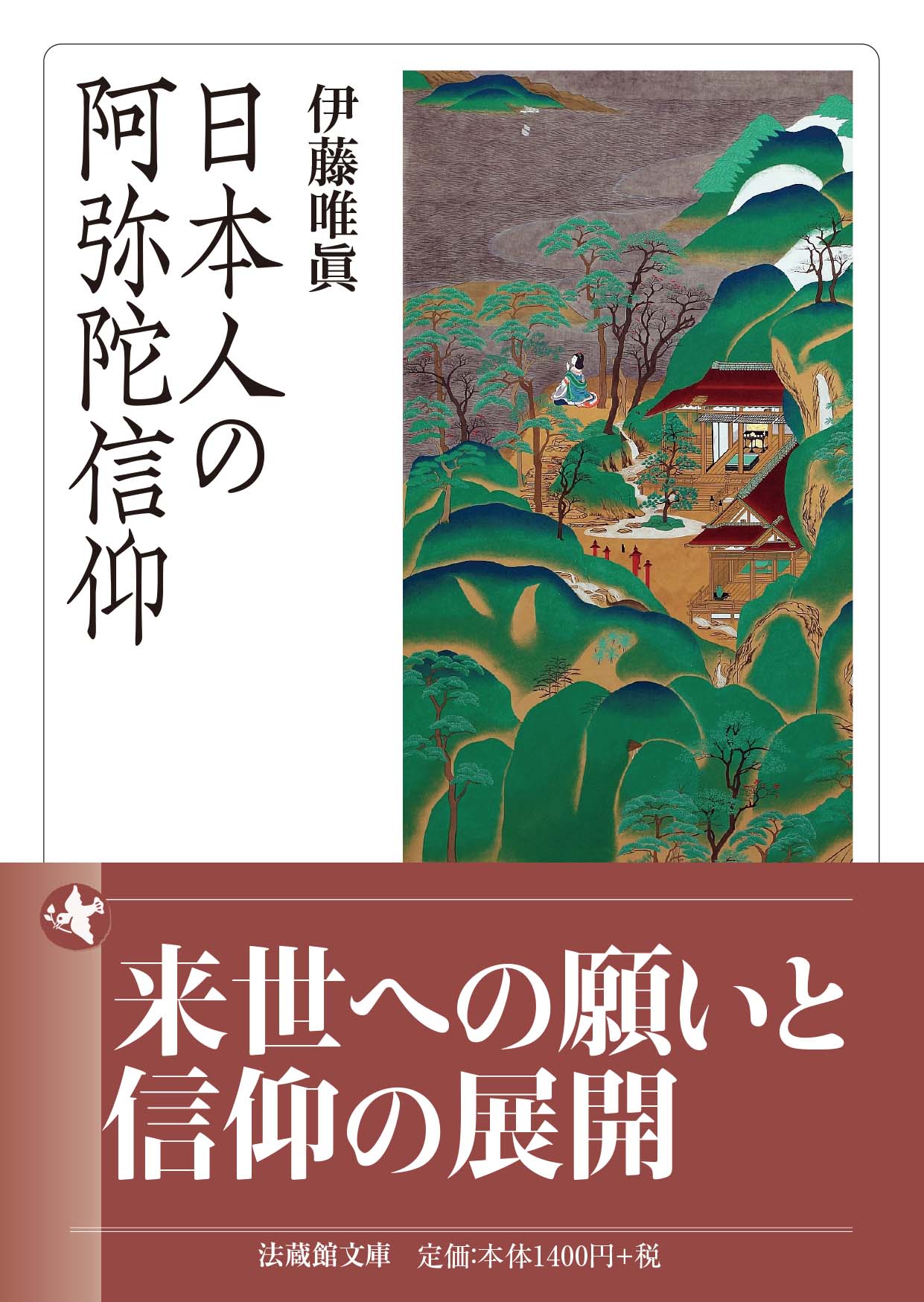 日本人の阿弥陀信仰