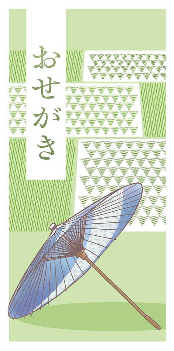 行事シリーズおせがき