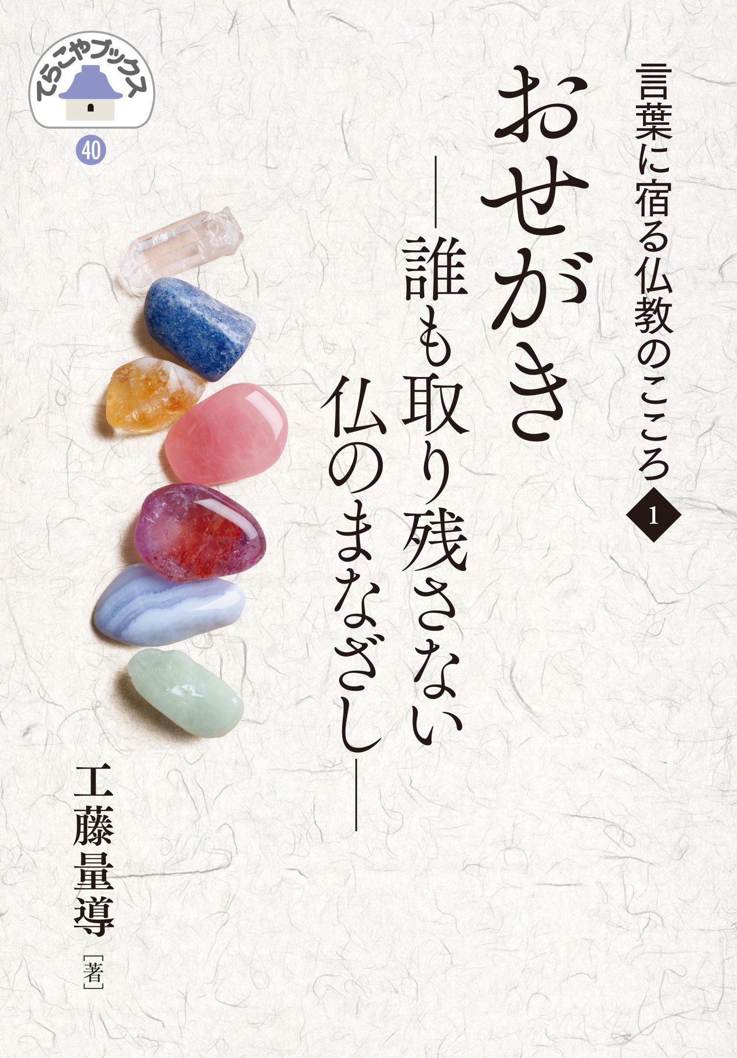 TB40おせがき－誰も取り残さない仏のまなざし－