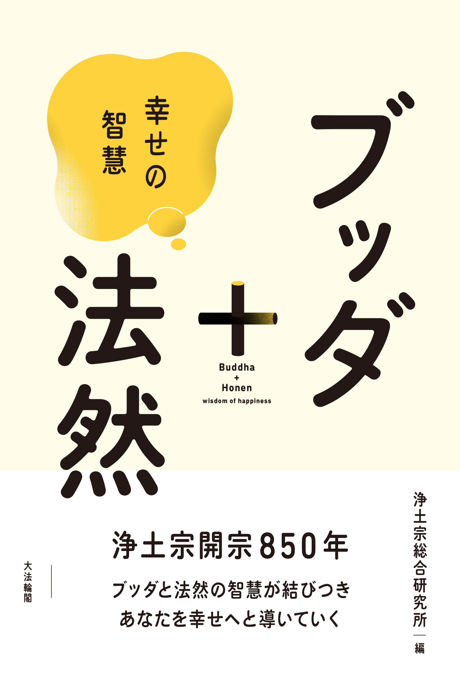 ブッダ＋法然　幸せの智慧