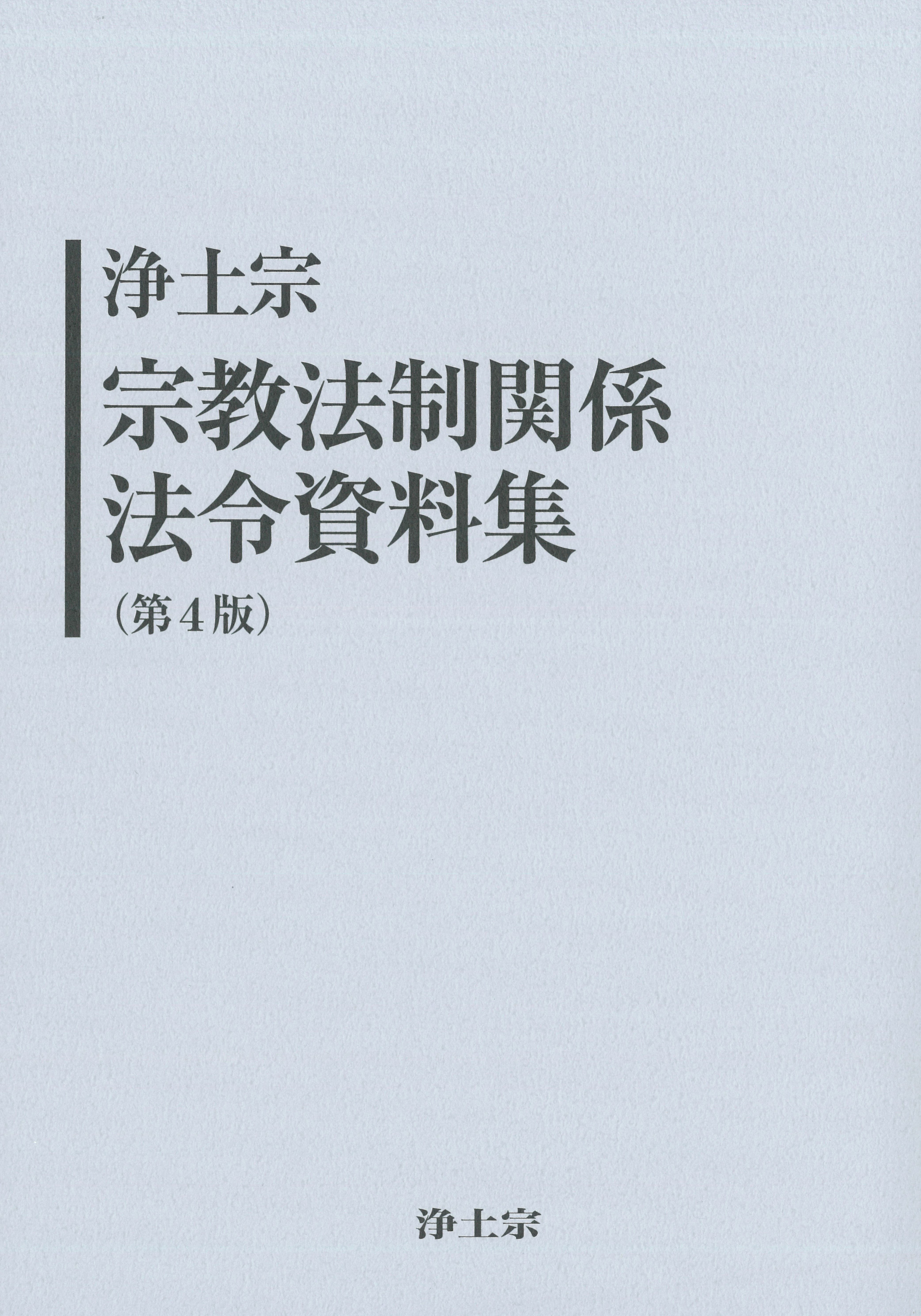浄土宗宗教法制関係法令資料集（第4版）