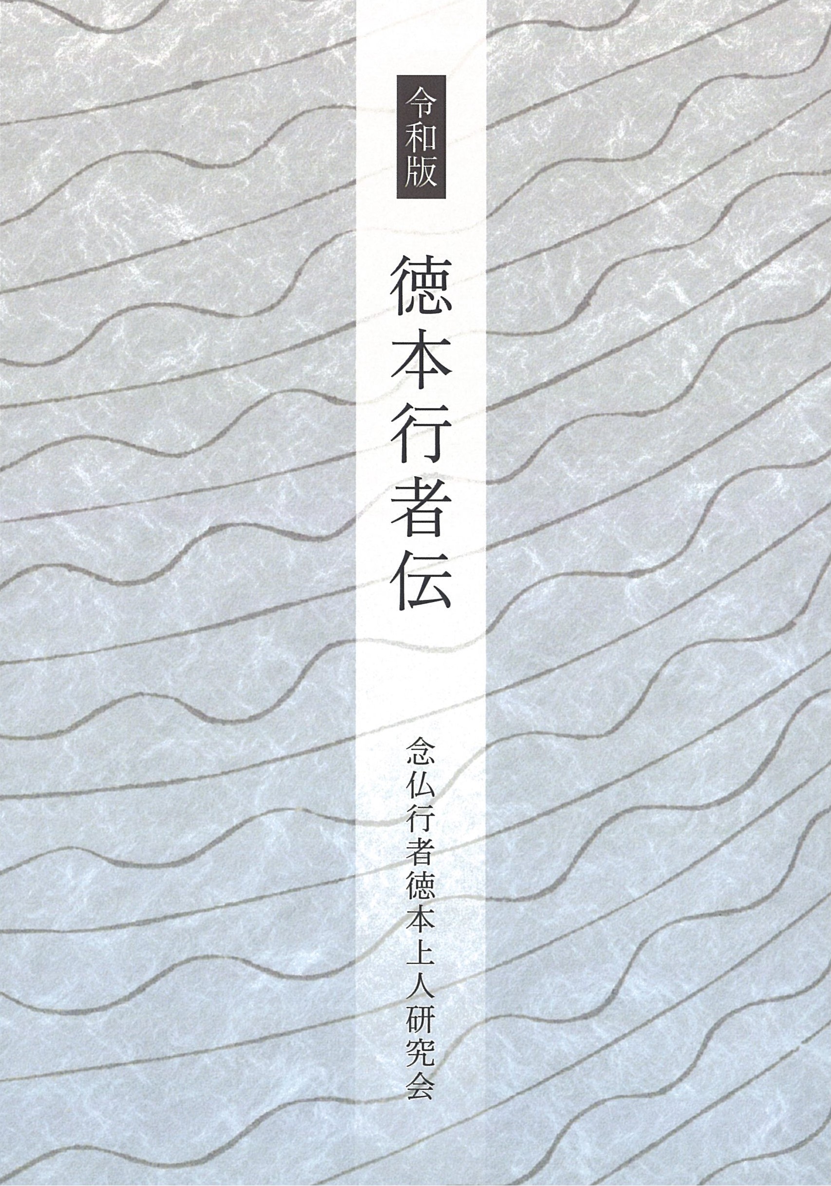 令和版　徳本行者伝