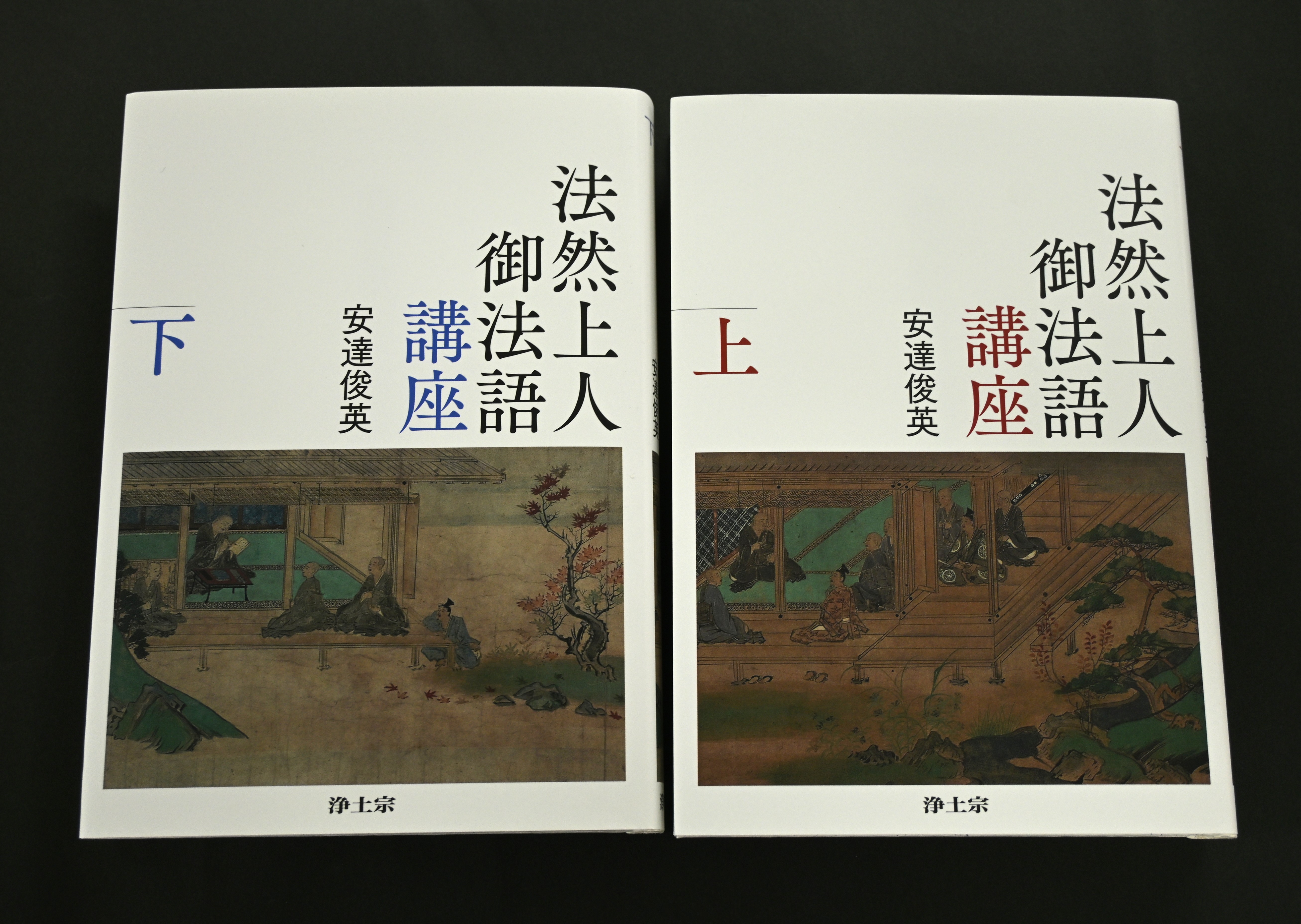 法然上人御法語講座　上下巻セット
