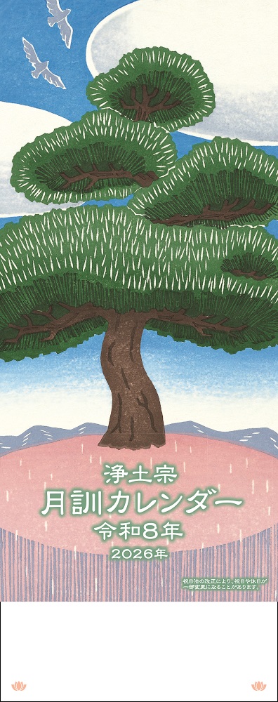 令和8（2026）年版浄土宗月訓カレンダー（刷り込みなし／予約）