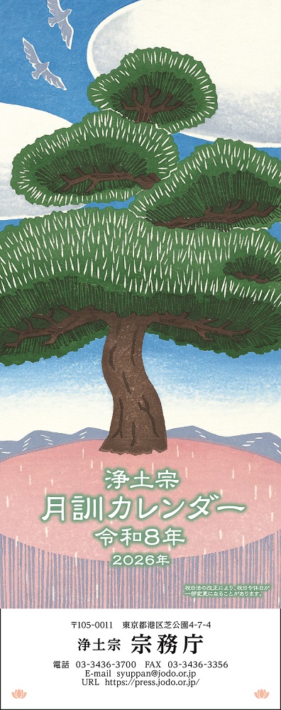 令和8（2026）年版浄土宗月訓カレンダー（刷り込みあり）