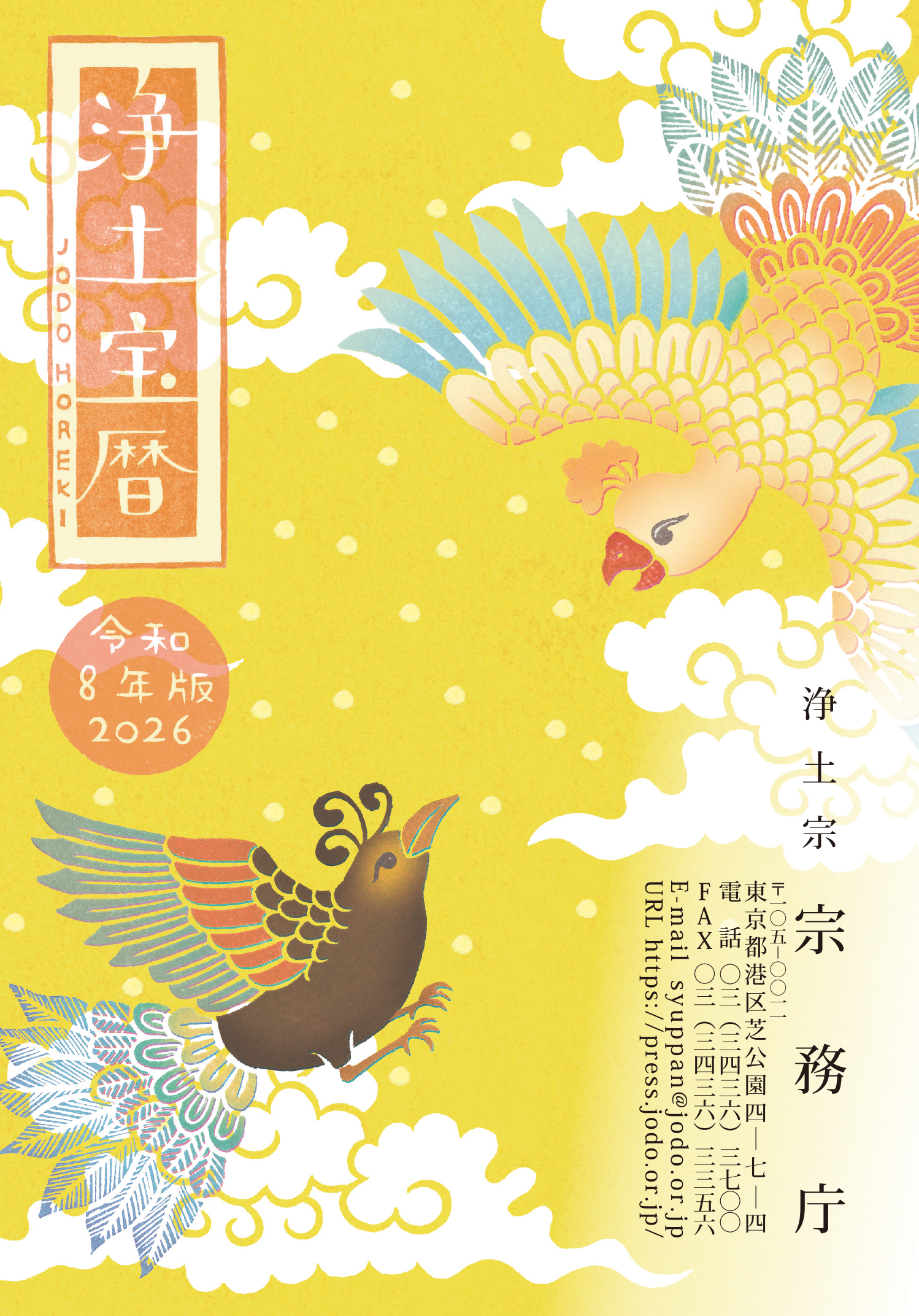 令和8（2026）年版浄土宝暦（刷り込みあり）