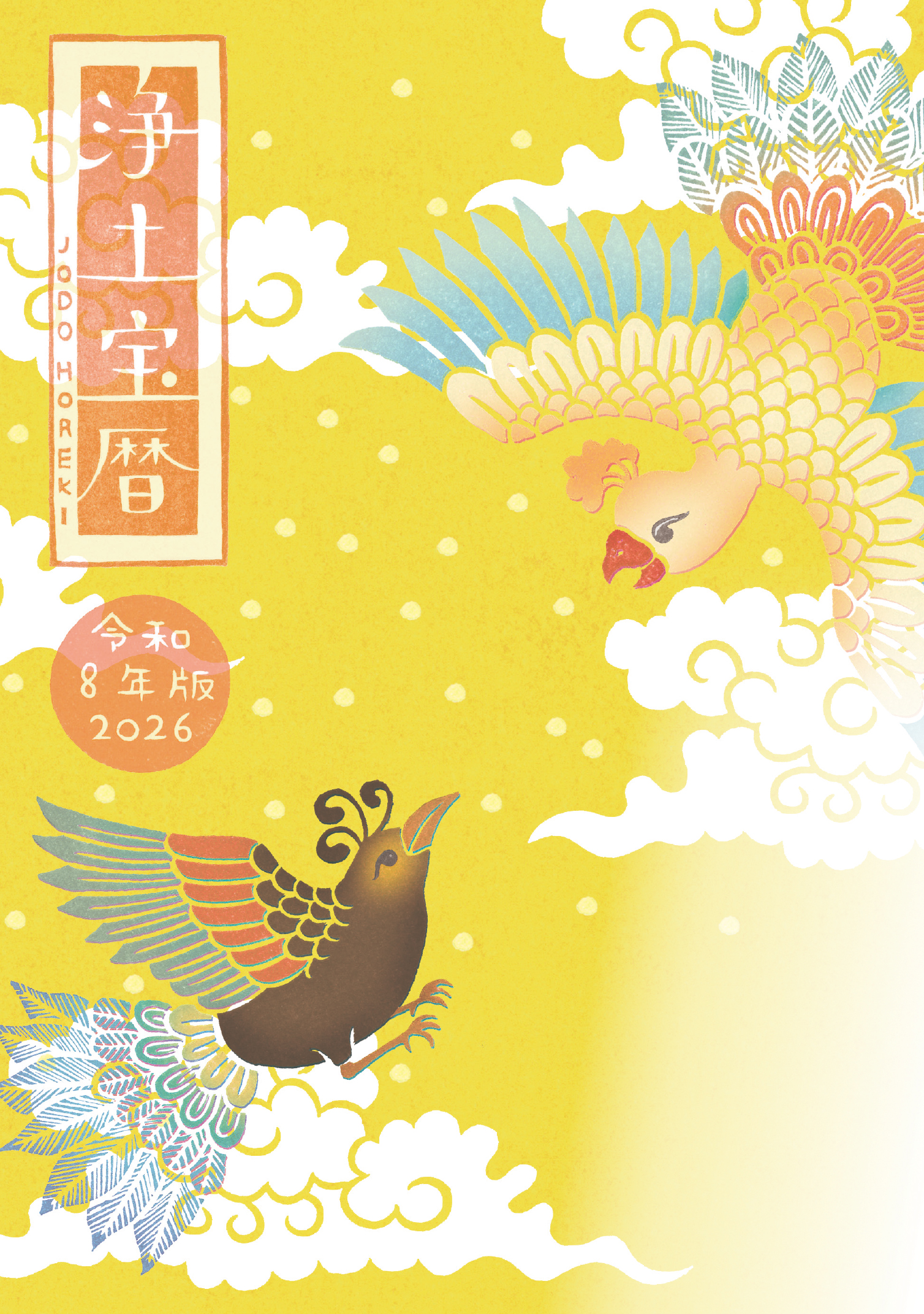 令和8（2026）年版浄土宝暦（刷り込みなし／予約）