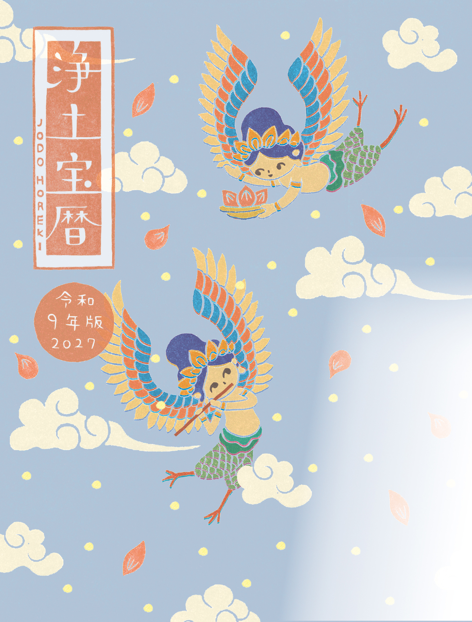 令和9（2027）年版浄土宝暦（刷り込みなし）