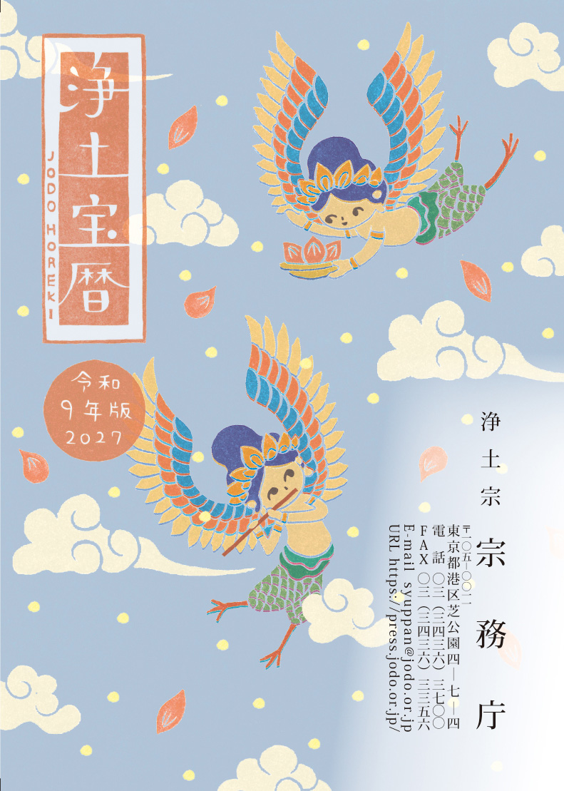 令和9（2027）年版浄土宝暦（刷り込みあり）