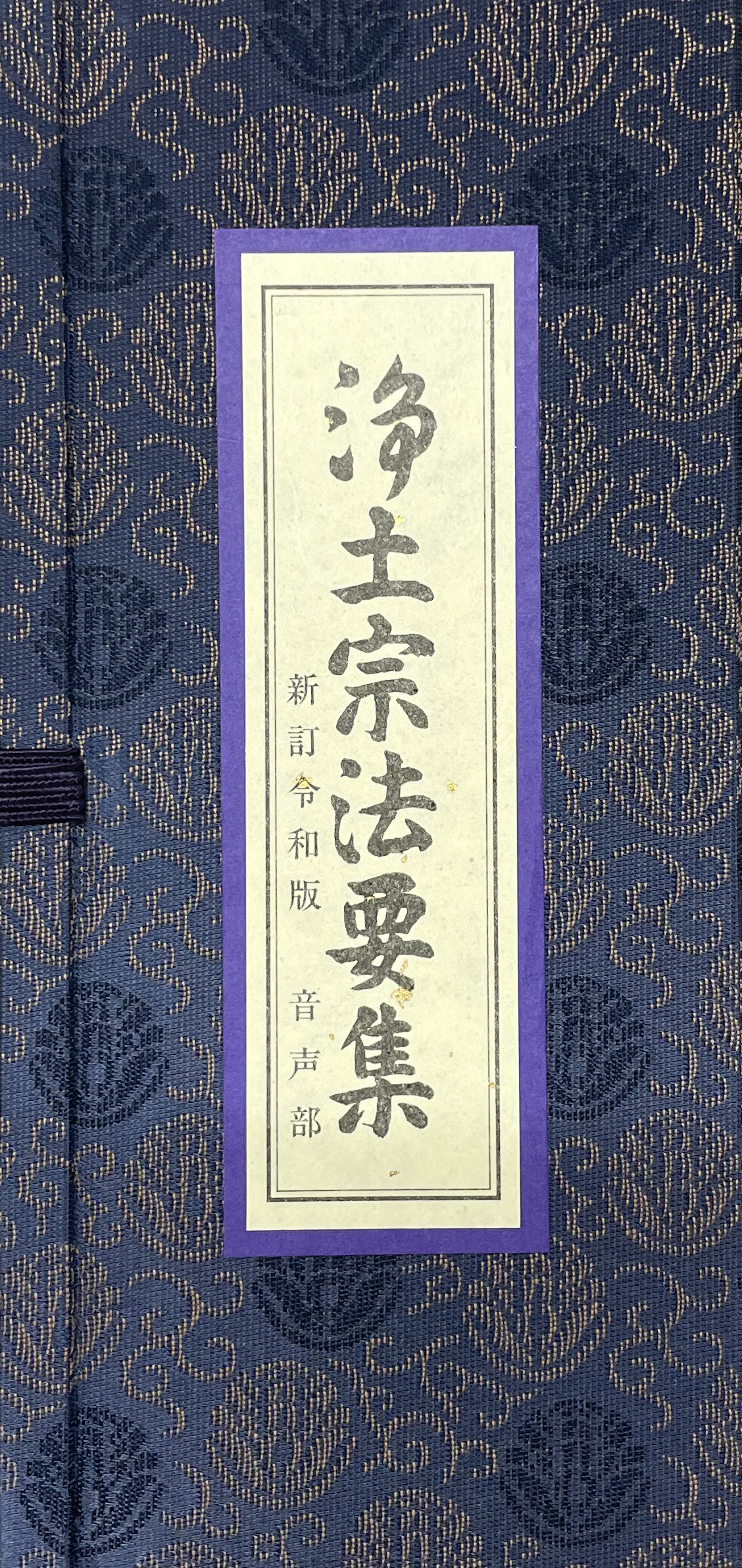 浄土宗法要集（音声部）新訂令和版