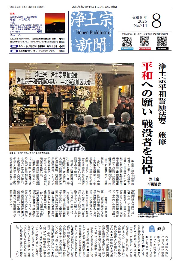浄土宗新聞8月号