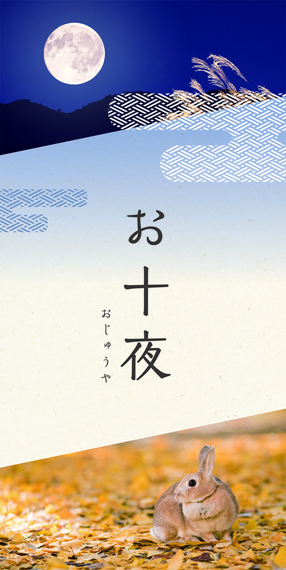 行事シリーズお十夜