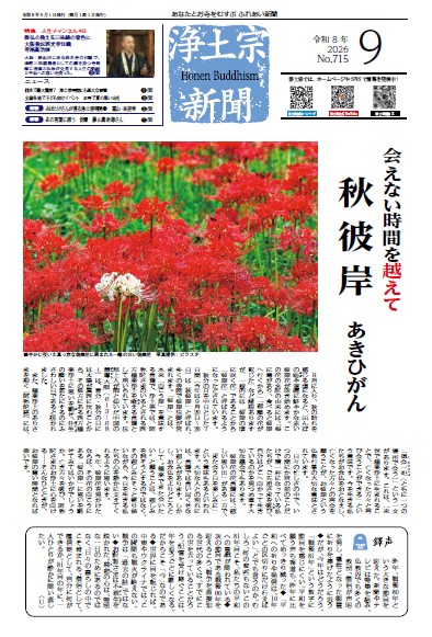 浄土宗新聞9月号