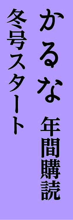 かるな季刊誌　一般定期購読　(冬号スタート)