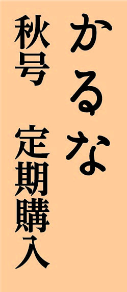 かるな季刊誌(秋号)　寺院定期購読