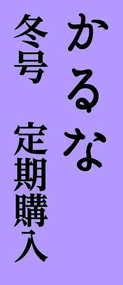 かるな季刊誌(冬号)　寺院定期購読