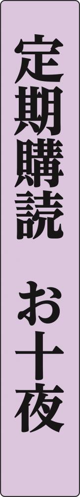 行事シリーズ(お十夜)　寺院定期購読