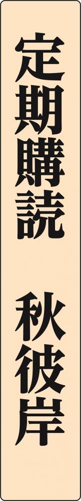 行事シリーズ(秋彼岸)　寺院定期購読