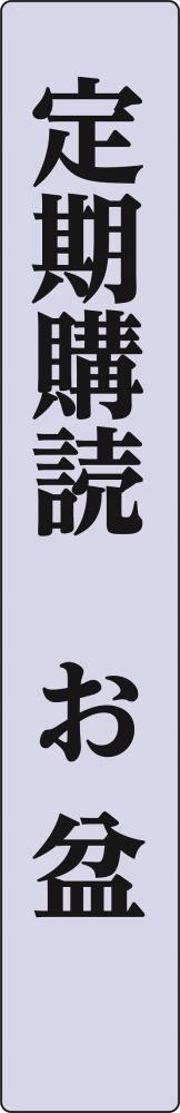 行事シリーズ(お盆)　寺院定期購読