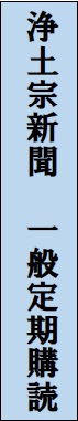 浄土宗新聞　一般定期発送　(6月号スタート)（送料込）