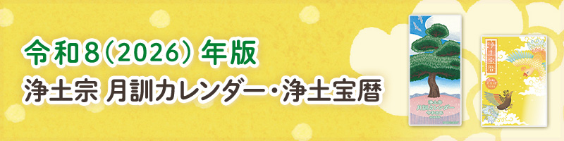 令和8(2026)年版浄土宗月訓カレンダー・浄土宝暦