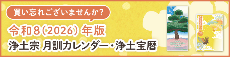 令和8(2026)年版浄土宗月訓カレンダー・浄土宝暦