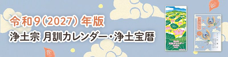 令和9(2027)年版 浄土宗 月訓カレンダー・宝暦