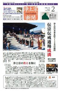 浄土宗新聞2月号