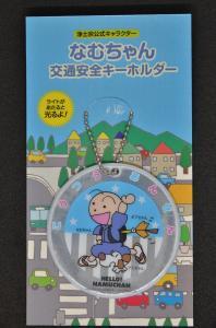 なむちゃん交通安全キーホルダー（10個）