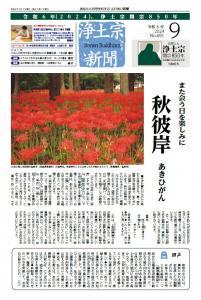 浄土宗新聞9月号