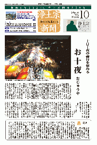 浄土宗新聞10月号