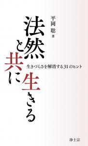 法然と共に生きる