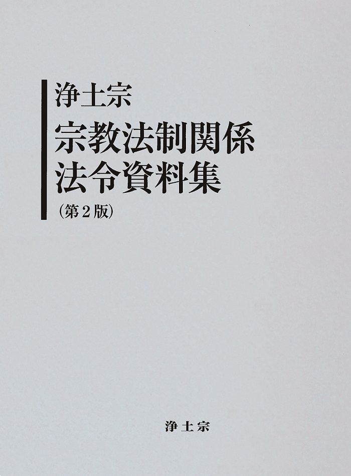 浄土宗宗教法制関係法令資料集（第2版）