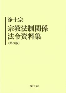 浄土宗宗教法制関係法令資料集（第3版）